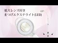 【まつげエクステ】拡大レンズ付きスタンドライト　LEDタイプ