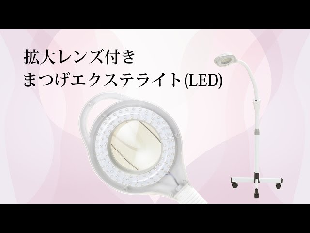 まつげエクステ】拡大レンズ付きスタンドライト LEDタイプ - YouTube
