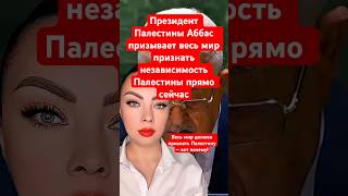 Президент Палестины Аббас призывает весь мир признать независимость Палестины прямо сейчас
