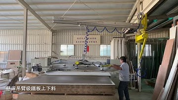 鋒碩自動化｜懸浮吊臂吸鐵板上下料設備 Cầu trục xoay khí nén treo cột + Thiết bị nâng hạ hút chân không tấm kim loại(67)