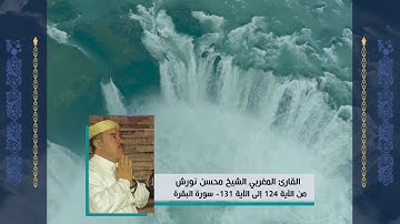 quran - القارئ المغربي الشيخ محسن نورش - القرآن الكريم