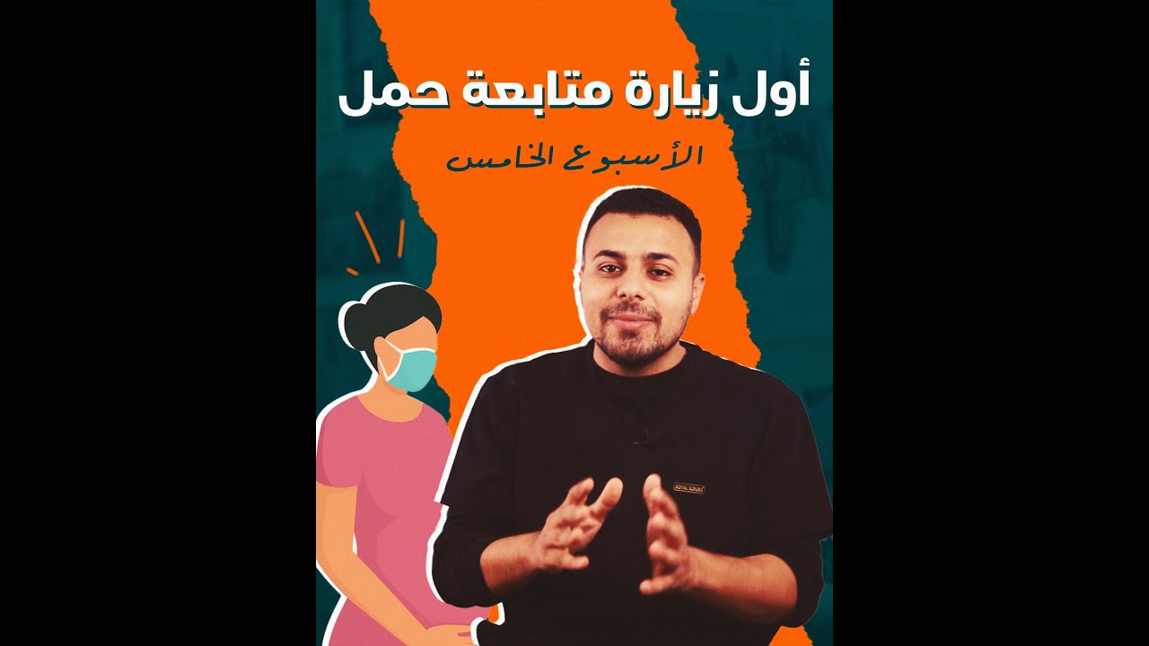 اول زيارة متابعة حمل - الاسبوع الخامس في الحمل