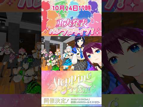 【 #パレプロライブ 】バーチャルアイドルのライブ開催！新情報解禁！ #パレプロ #vtuber  #shorts #アイドル #ライブ