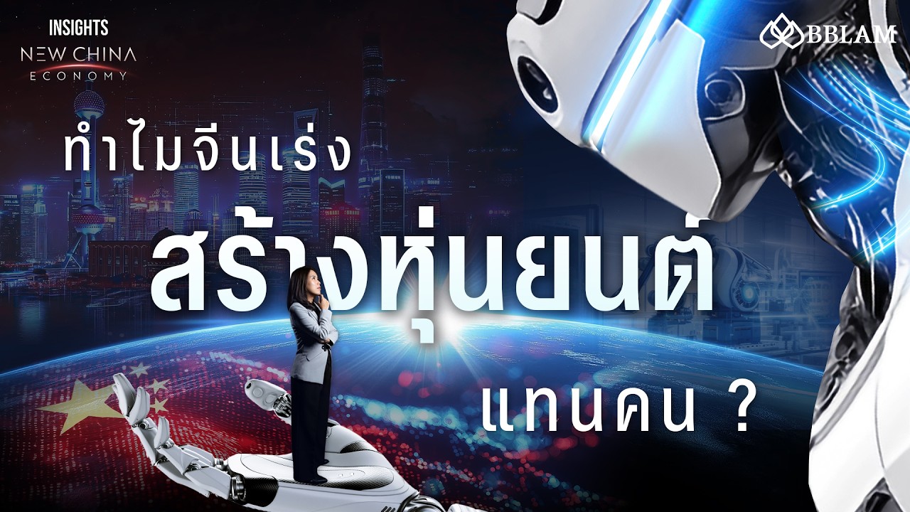 ⁣ประชากรพันล้าน ทำไมจีนเร่งสร้าง "หุ่นยนต์แทนคน" ? | INSIGHTS ON NEW CHINA ECONOMY EP.2