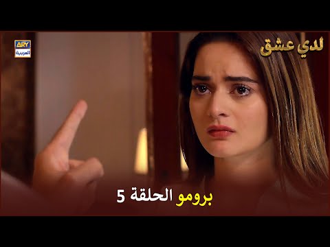 مسلسل لدي عشق الحلقة 5 إعلان ترويجي ISHQ HAI ARABIC DUBBED 