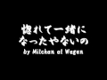 おんなの純情 by Mitchan at Wagen
