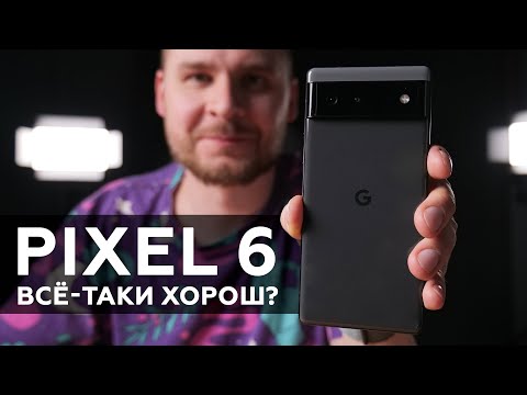 Обзор Google Pixel 6: всё-таки хорош?