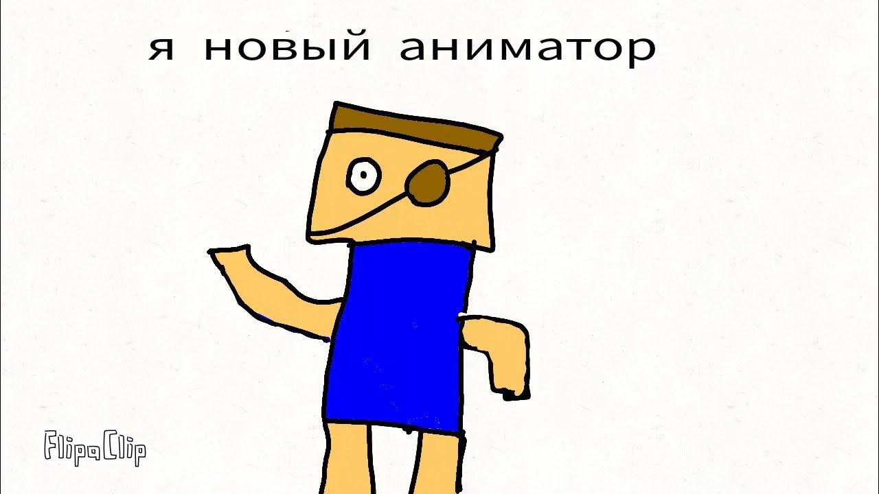 Я новый аниматор мем. Astro я новый аниматор. Я новый аниматор. Русские аниматоры на ютубе. Я новый недо аниматор (анимация).