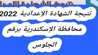 نتيجة الشهادة الإعدادية 2022 محافظة الإسكندرية برقم الجلوس