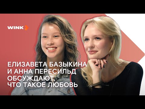 Елизавета Базыкина И Анна Пересильд Говорят О Любви Wink