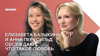 видео: Елизавета Базыкина и Анна Пересильд говорят о любви (2023) Wink картинка: Елизавета Базыкина и Анна Пересильд говорят о любви (2023) Wink