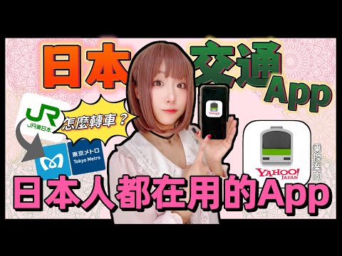 日本搭電車App「Yahoo乘換案內App」詳細攻略+使用實測 ▍注意事項 & 使用方式