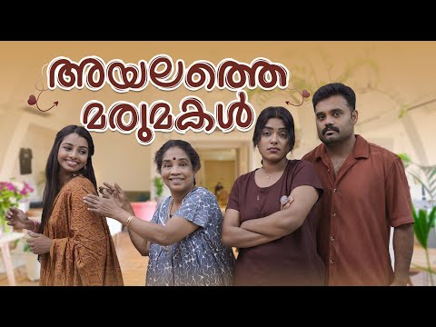 ||Ayalathe Marumakal|| അയലത്തെ മരുമകൾ||Sanju&Lakshmy||Malayalam Comedy||Enthuvayith||Fun||