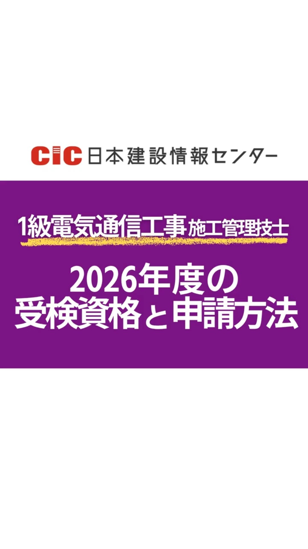 CIC通信講座　1級　電気工事施工管理技士　2022年度版 1級電気工事施工(二次) 受験対策講座 | CIC日本建設情報センター
