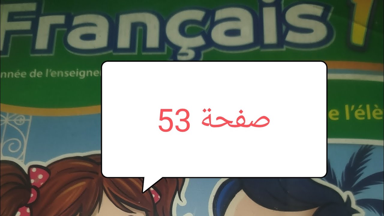 كراسة الفرنسية صفحة 53 المستوى الأول ابتدائي المدرسة الرائدة 