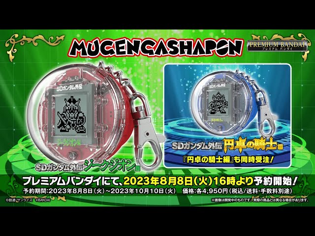 ムゲンガシャポン SDガンダム外伝 ジークジオン編/円卓の騎士編 プロモーションムービー