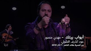 ابواب بيتك - مهدي منصور