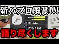【スプラ3前夜祭】新パブロについて語り尽くす!!!スプラ3のパブロマジで強くなってるぞ！！！