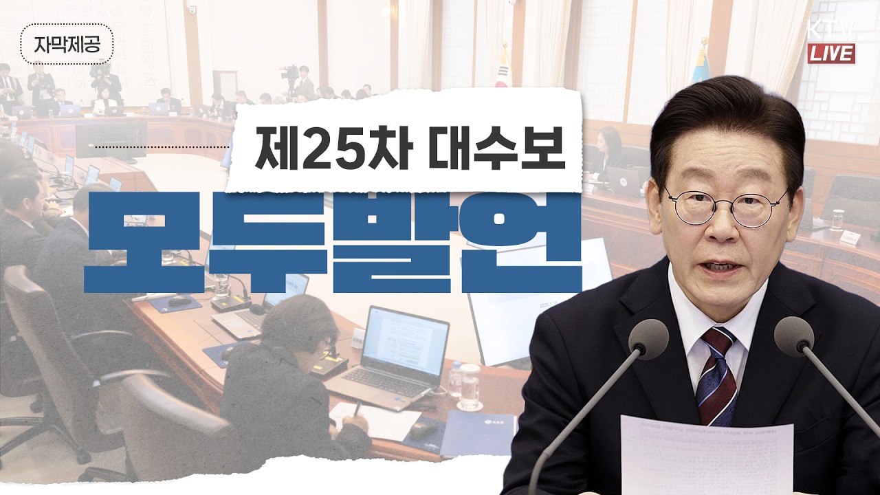 (2026년 2월 26일 자막 생중계) 제25차 대통령 주재 수석보좌관회의 모두발언