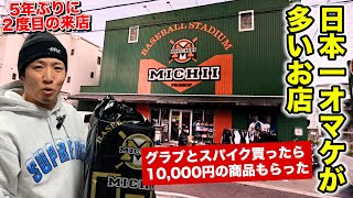 日本一オマケの多い店でグラブ買ったらオマケが豪華すぎた。