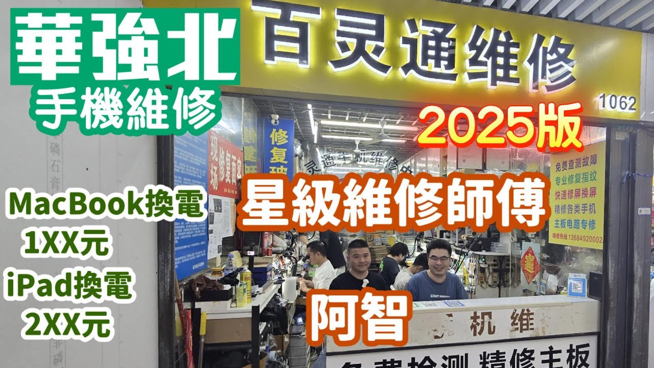 華強北維修手機｜維修達人阿智｜換屏｜維修ipad｜維修macbook｜深圳好去處2025