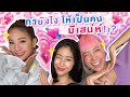 ไหนเล่าซิ๊ | Vlog 28 ทำยังไงให้เป็น “สาวพราวเสน่ห์” 💖💖😌