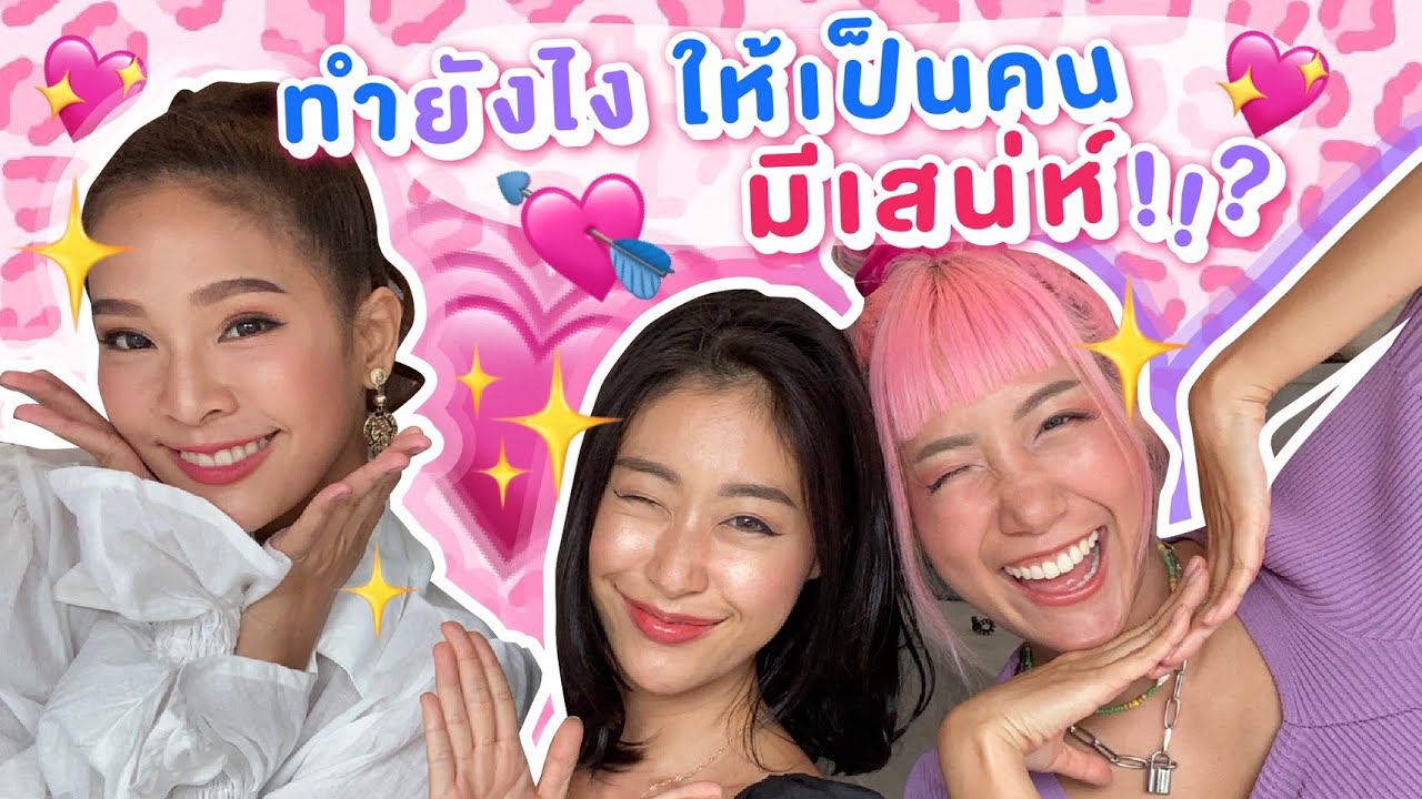 ไหนเล่าซิ๊ | Vlog 28 ทำยังไงให้เป็น “สาวพราวเสน่ห์” ???