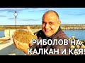 РИБОЛОВ НА МАКС! ХВАНАХМЕ  КАЛКАН НА СОЛЕНА РИБА И ЕДРА КАЯ В ТЪМНОТО! МОРЕТО БУРНО, НО ИМАХМЕ СЛУКА