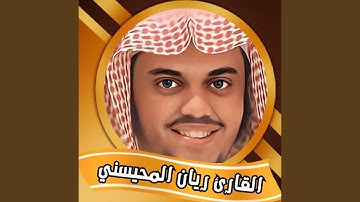 تلاوة خاشعة من سورة الإنسان للقارئ ريان المحيسني