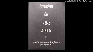 Video thumbnail of "Siyon Se Raja aa raha maan ko sudhar lo Hindi 647"