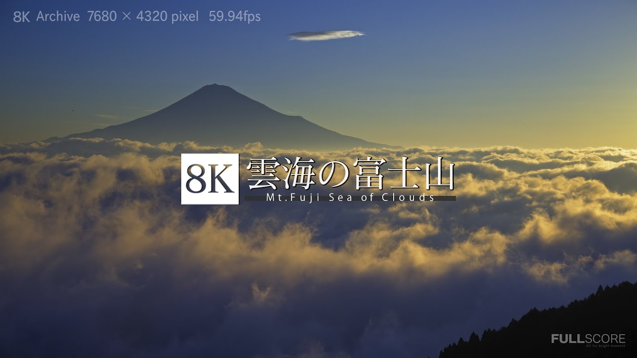 8K footage] Mt.Fuji and Sea of Clouds【雲海の富士山_8K】 - YouTube