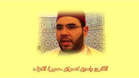 سورة الكهف كاملة للقارئ  ياسين كصوان  بصوت السديسي
