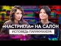 Из эконома - в тяжелый люкс. Топ-стилист и наставник мастеров Лина Хлызова. Про выручку и свой салон