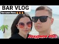 Лазурное 2021 Июль, BAR VLOG, Море в Лазурном, Состояние пляжа,  Голубые Гавайи