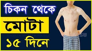 মোটা হওয়ার কার্যকর উপায়! রোগা শরীর মোটা হবে সহজেই ! Mota Hobar Upay! How to gain weight screenshot 4