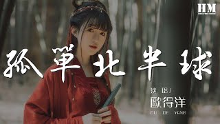 Video thumbnail of "歐得洋 - 孤單北半球『你的望遠鏡望不到我北半球的孤單』【動態歌詞Lyrics】"