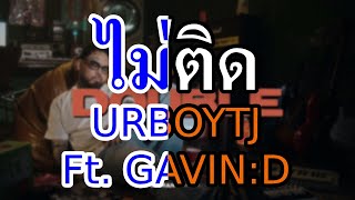 [KARAOKE] ไม่ติด (DOUBLE) - URBOYTJ Ft. GAVIN:D