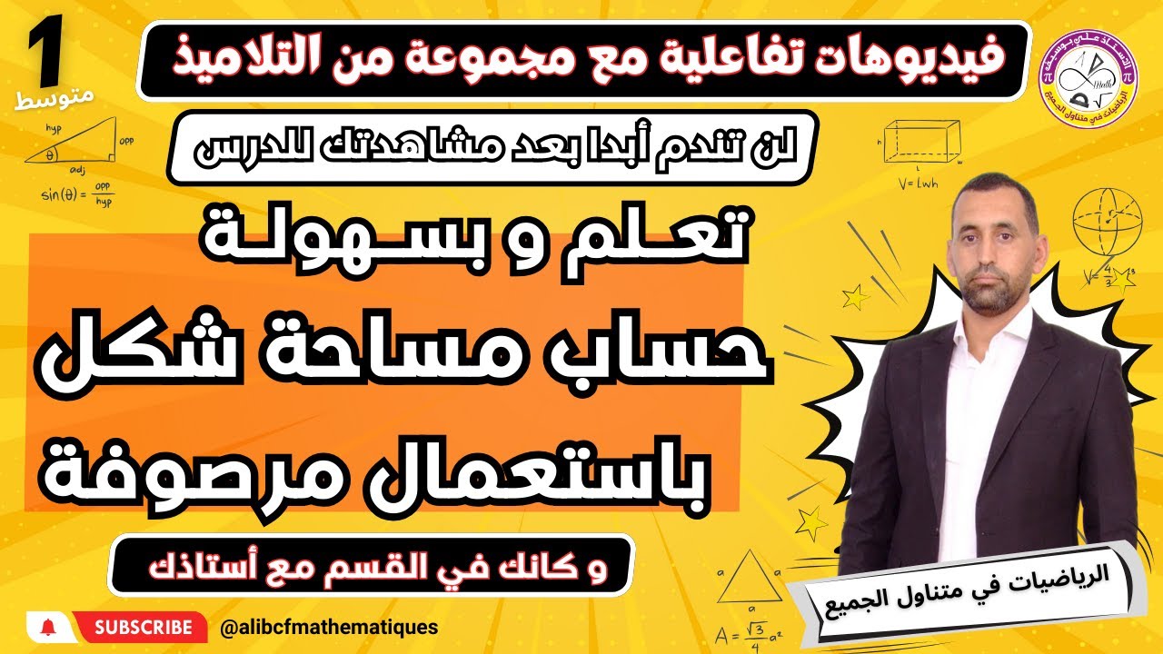 حساب مساحة شكل باستعمال مرصوفة رياضيات أولى متوسط