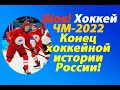 Срочно!Неужели-это все?Хоккей.ЧМ-2022.Кто не дает России играть в хоккей!