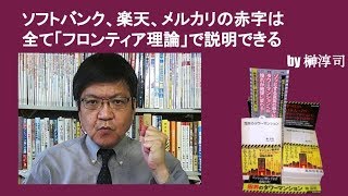 ソフトバンク、楽天、メルカリの赤字は全て「フロンティア理論」で説明できる