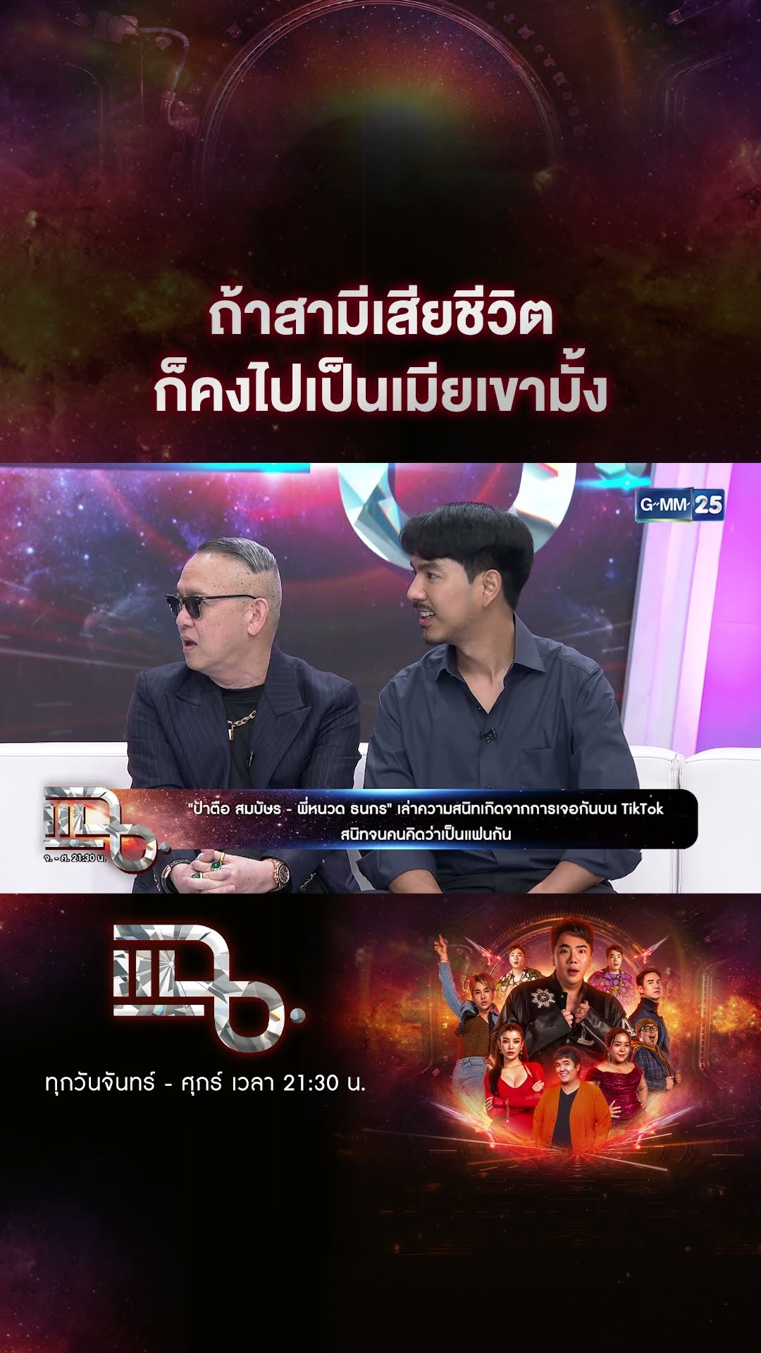 ถ้าสามีเสียชีวิต ก็คงไปเป็นเมียเขามั้ง #Shorts CLIP | แฉ | GMM25