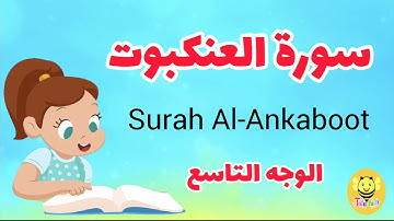 سورة العنكبوت مترجمة - الوجه التاسع والأخير - Surah AL-Ankaboot