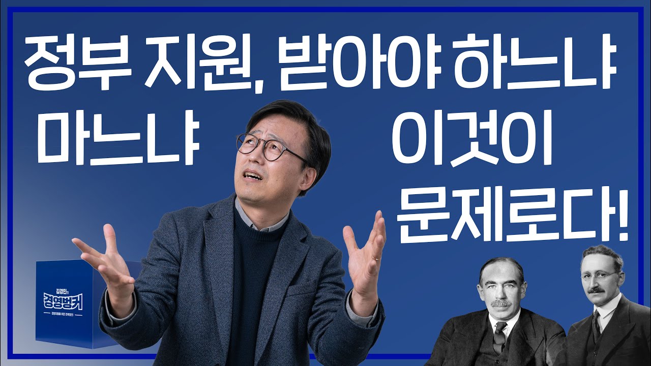 ⁣[43회] 정부 지원, 받아야 하느냐 마느냐 이것이 문제로다! (케인즈와 하이예크의 치열한 경제학 논쟁 정부의 개입은 시장을 어떻게 바꾸는가)ㅣ김경민의 경영벙커