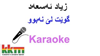 Kurdish Karaoke: Ziyad Asad - Gwet Le Nabu گوێت لێ نەبوو