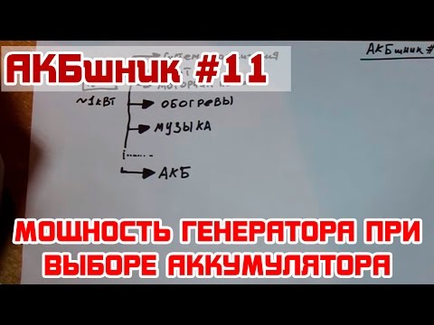 АКБшник #11: Мощность генератора при выборе аккумулятора