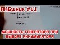 АКБшник #11: Мощность генератора при выборе аккумулятора