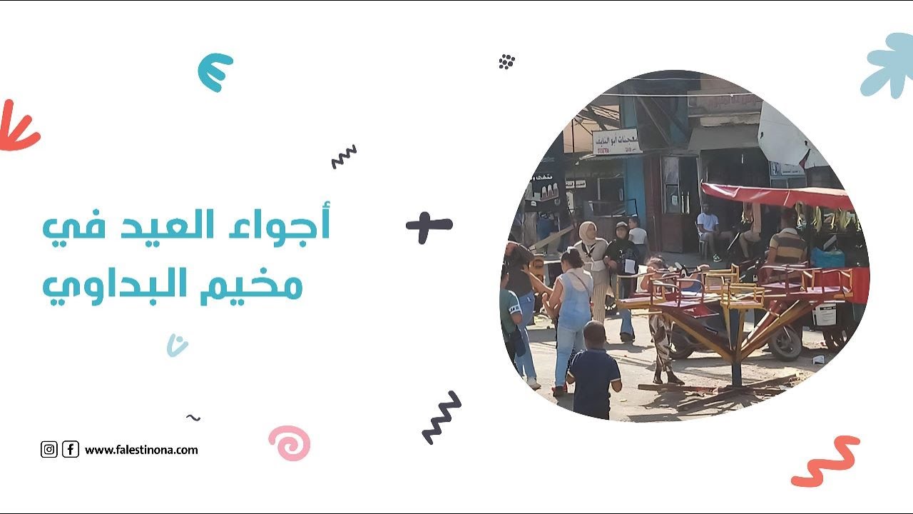 أجواء العيد في مخيم البداوي