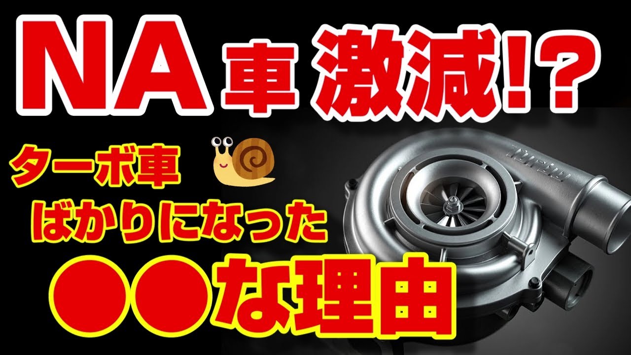 ターボしないくせに何がターボじゃい Shocking] The disappearance of naturally aspirated engines