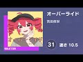 プロセカ オーバーライド MASTER 31 譜面確認 速さ 10 5
