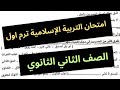 مراجعة امتحان الترم الاول تربية إسلامية الصف الثاني الثانوي 
